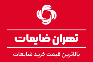 خرید ضایعات در شرق ایران
