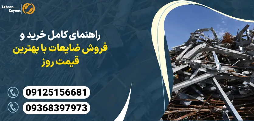 خرید و فروش ضایعات با بهترین قیمت روز