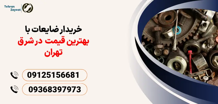 خرید ضایعات با بهترین قیمت
