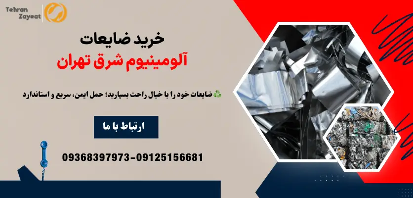 خرید ضایعات آلومینیوم شرق تهران