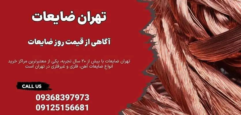روش استعلام قیمت ضایعات 