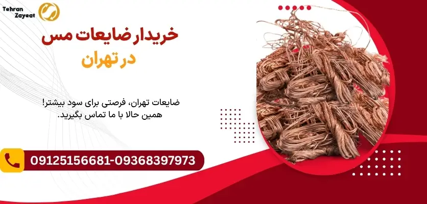 خریدار ضایعات مس در تهران