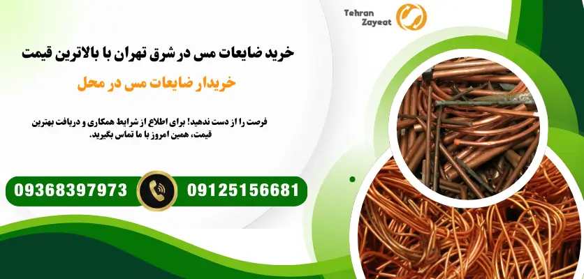 خرید ضایعات مس در شرق تهران با بالاترین قیمت 