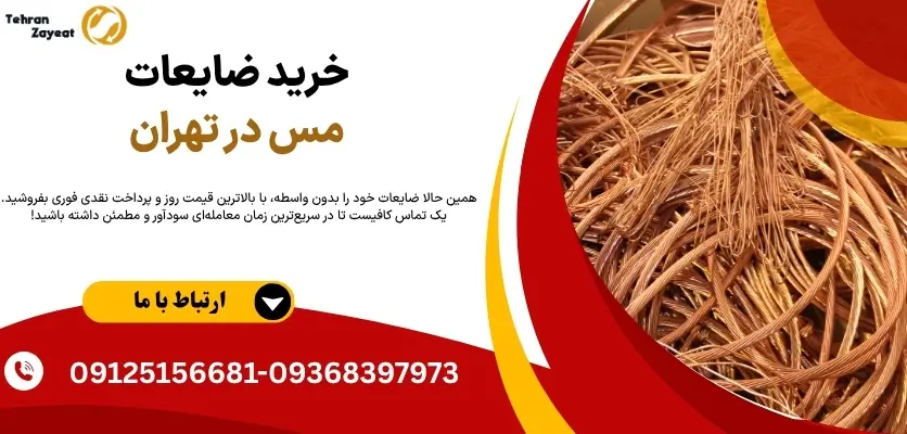 خرید ضایعات مس در تهران