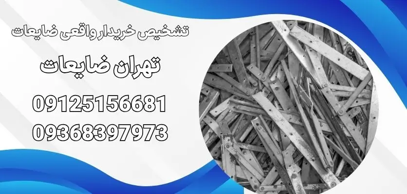 تشخیص خریدار واقعی ضایعات
