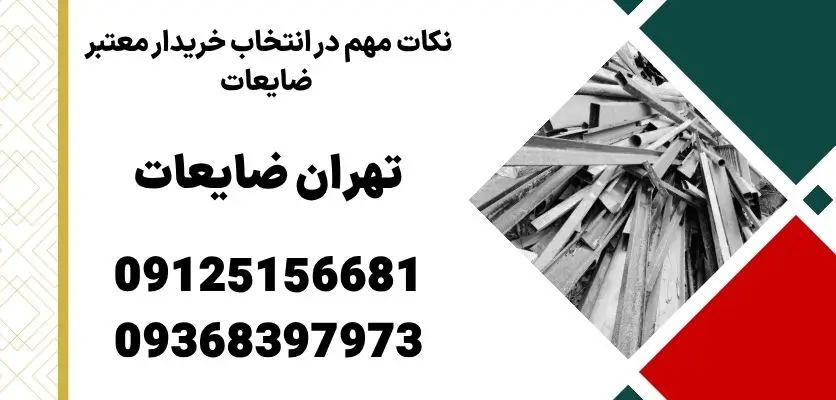 نکات مهم در انتخاب خریدار معتبر ضایعات