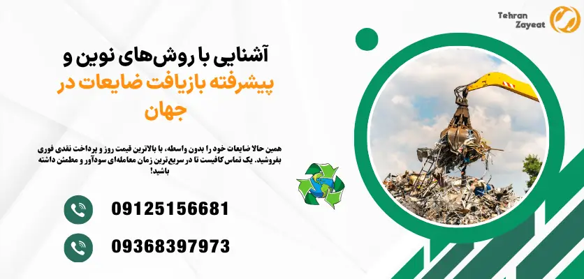 بازیافت مدرن ضایعات