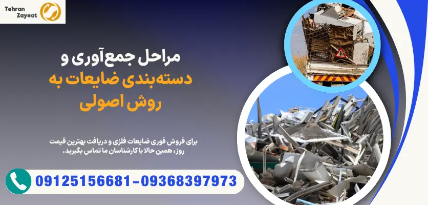 مراحل جمع‌آوری و دسته‌بندی ضایعات به روش اصولی