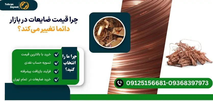 دلایل تغییر قیمت ضایعات