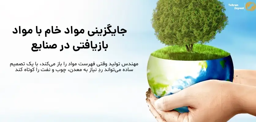 جایگزینی مواد خام با مواد بازیافتی در صنایع