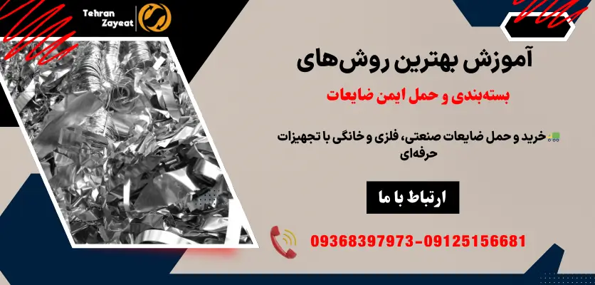 حمل ایمن ضایعات