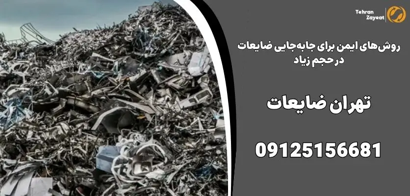 روش‌های ایمن برای جابه‌جایی ضایعات در حجم زیاد