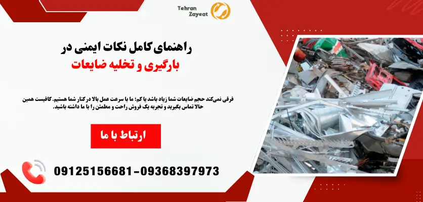 نکات ایمنی بارگیری ضایعات