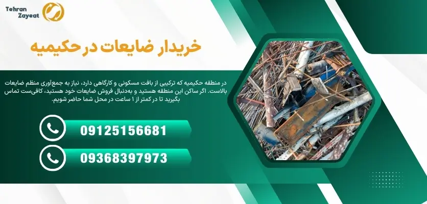 خریدار ضایعات در حکیمیه