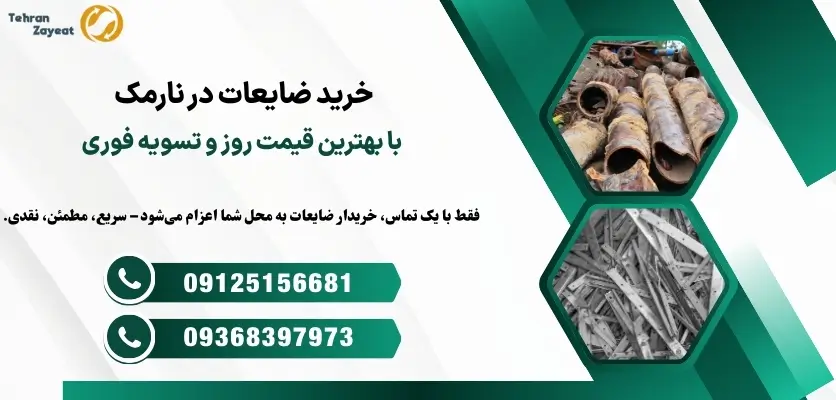 خرید ضایعات در نارمک