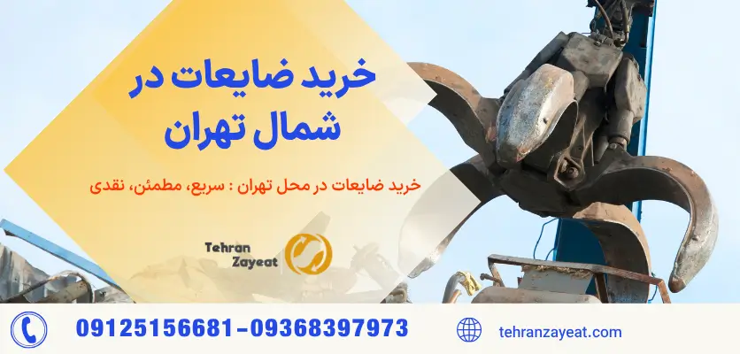 خرید ضایعات در شمال تهران
