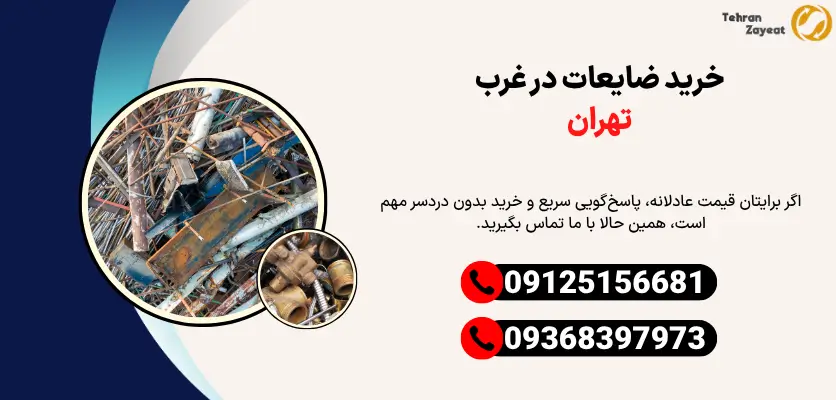 خرید ضایعات در غرب تهران