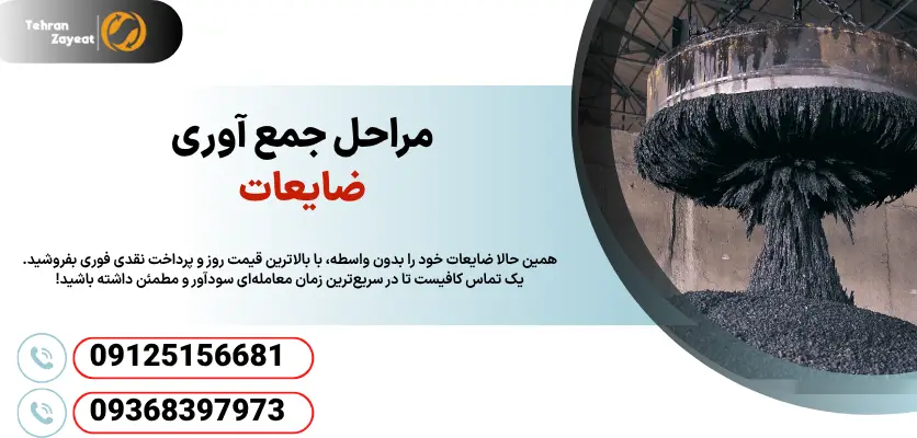 مراحل جمع آوری ضایعات