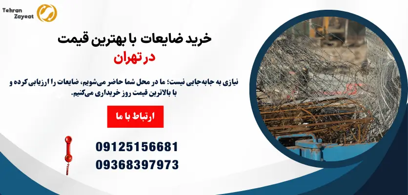 خرید ضایعات با بهترین قیمت در تهران