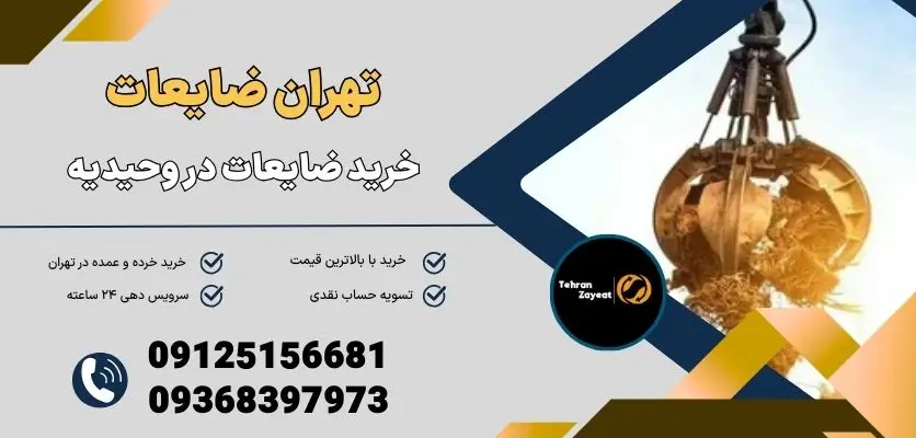 خرید ضایعات در وحیدیه