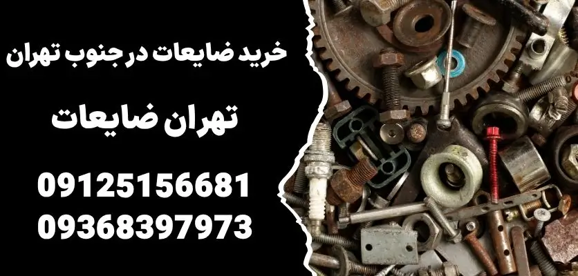 خرید ضایعات در جنوب تهران