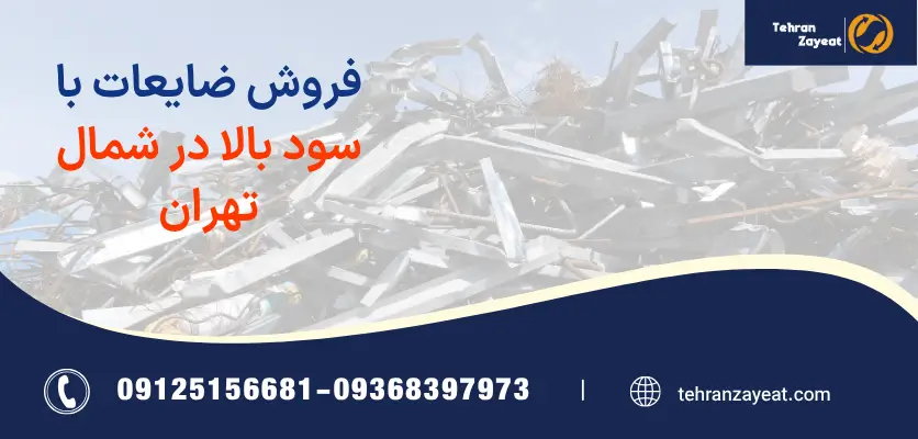 فروش ضایعات با سود بالا