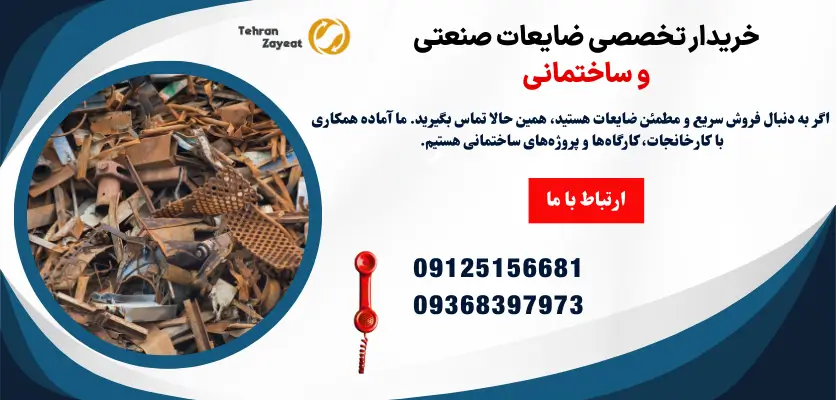 خریدار تخصصی ضایعات صنعتی و ساختمانی