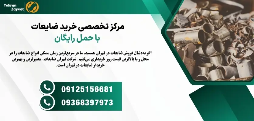مرکز تخصصی خرید ضایعات با حمل رایگان