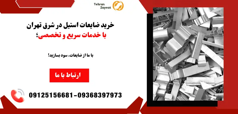 خرید ضایعات استیل شرق تهران
