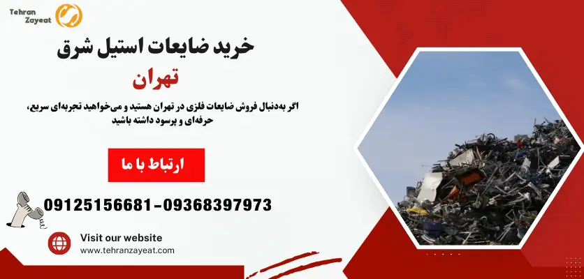 خرید ضایعات استیل شرق تهران