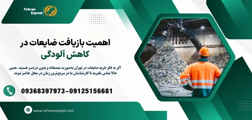 اهمیت بازیافت ضایعات