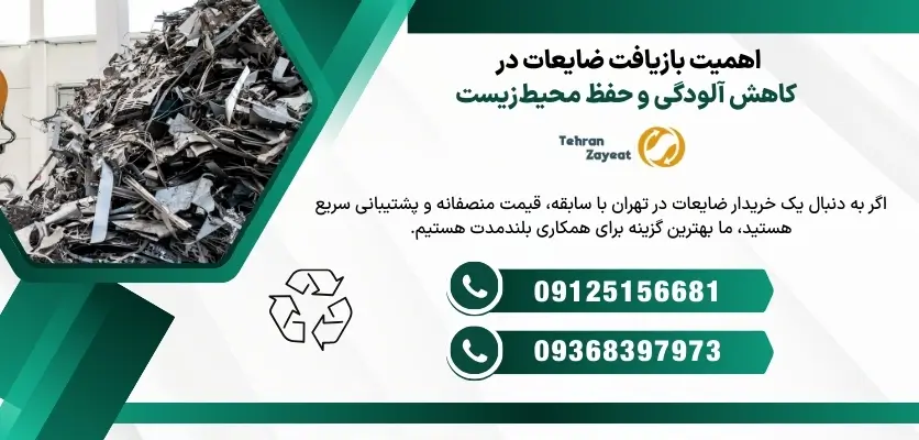 اهمیت بازیافت ضایعات در کاهش آلودگی