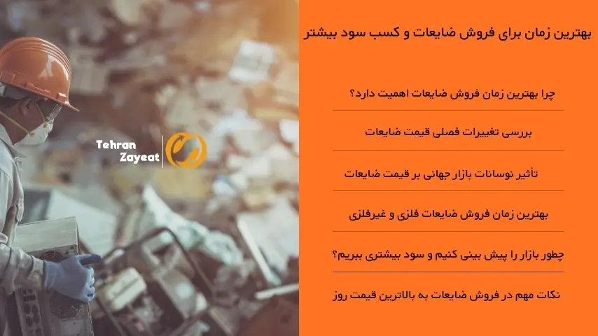 بهترین زمان فروش ضایعات