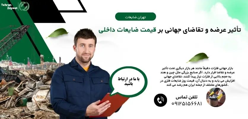 تأثیر عرضه و تقاضای جهانی بر قیمت ضایعات داخلی