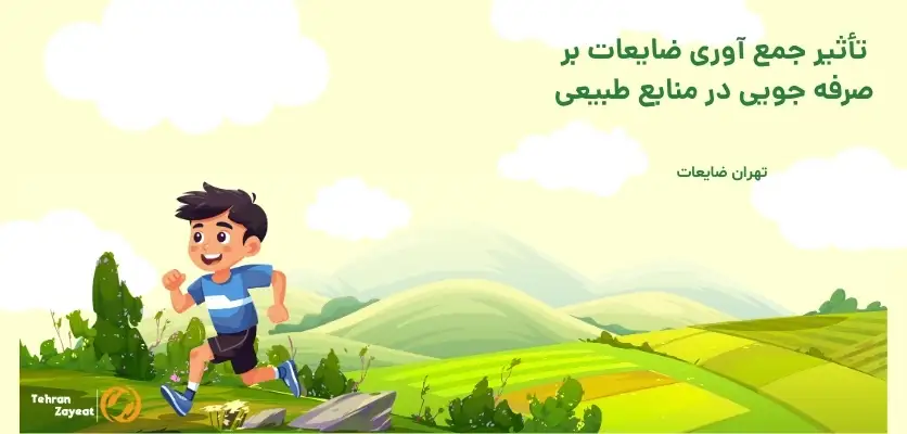 تأثیر بازیافت بر منابع طبیعی