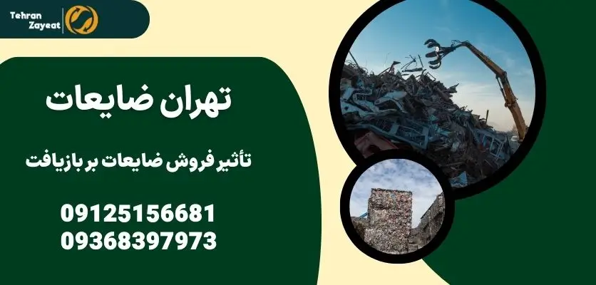 تأثیر فروش ضایعات به محیط‌زیست