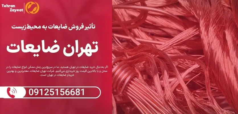 تأثیر فروش ضایعات بر بازیافت