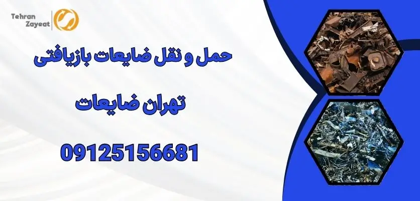 حمل و نقل ضایعات بازیافتی
