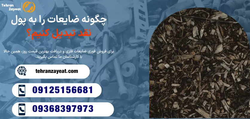 تبدیل ضایعات را به پول نقد