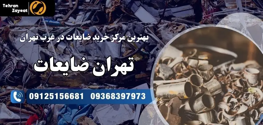 بهترین مرکز خرید ضایعات در غرب تهران