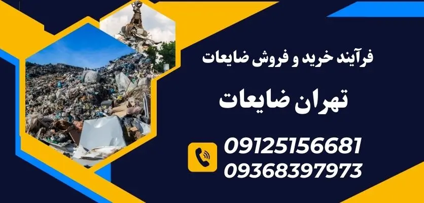 فرآیند خرید و فروش ضایعات