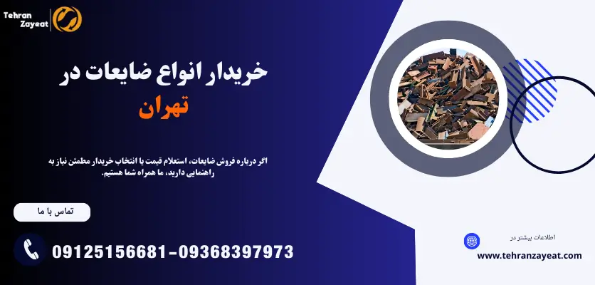 خریدار انواع ضایعات در تهران