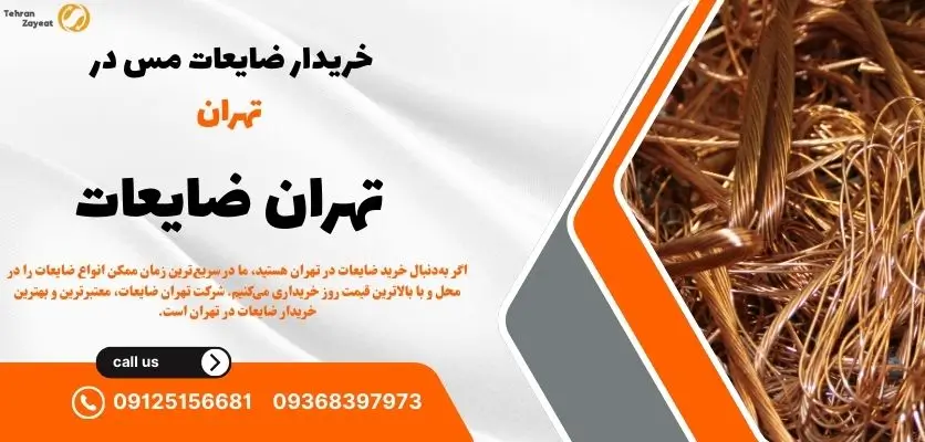 خریدار ضایعات مس در تهران