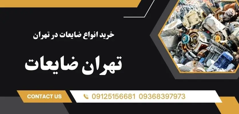 خرید انواع ضایعات در تهران