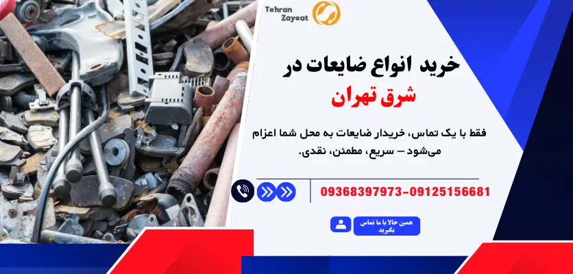 خرید  انواع ضایعات در شرق تهران 