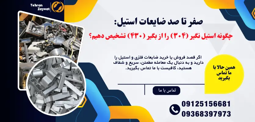 صفر تا صد ضایعات استیل