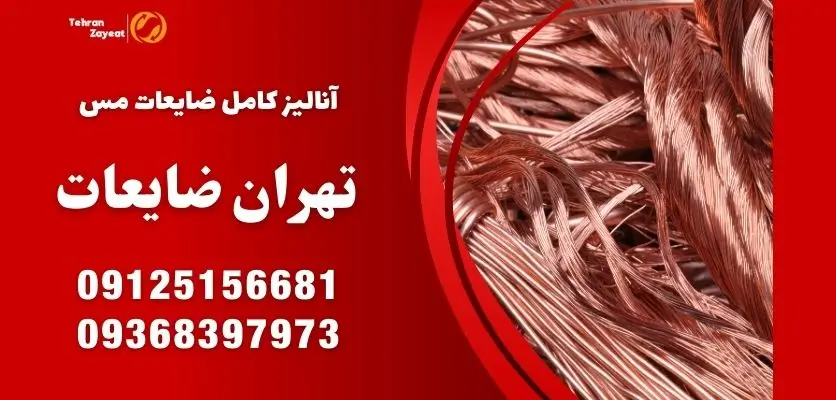 آنالیز کامل ضایعات مس