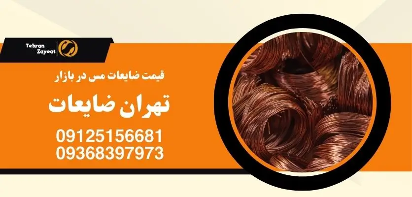 ضایعات مس در بازار