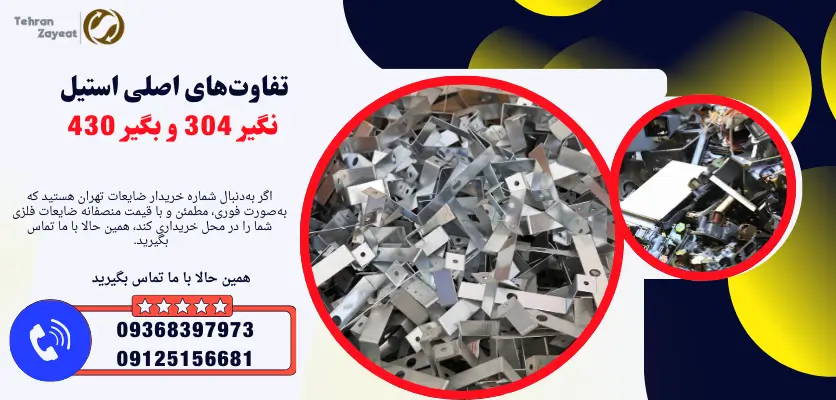 تفاوت استیل 304 و 430