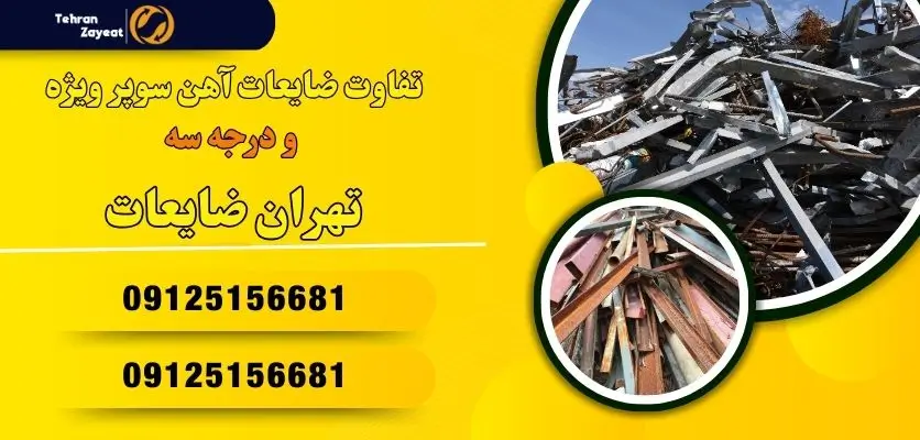 تفاوت ضایعات آهن سوپر ویژه و درجه سه